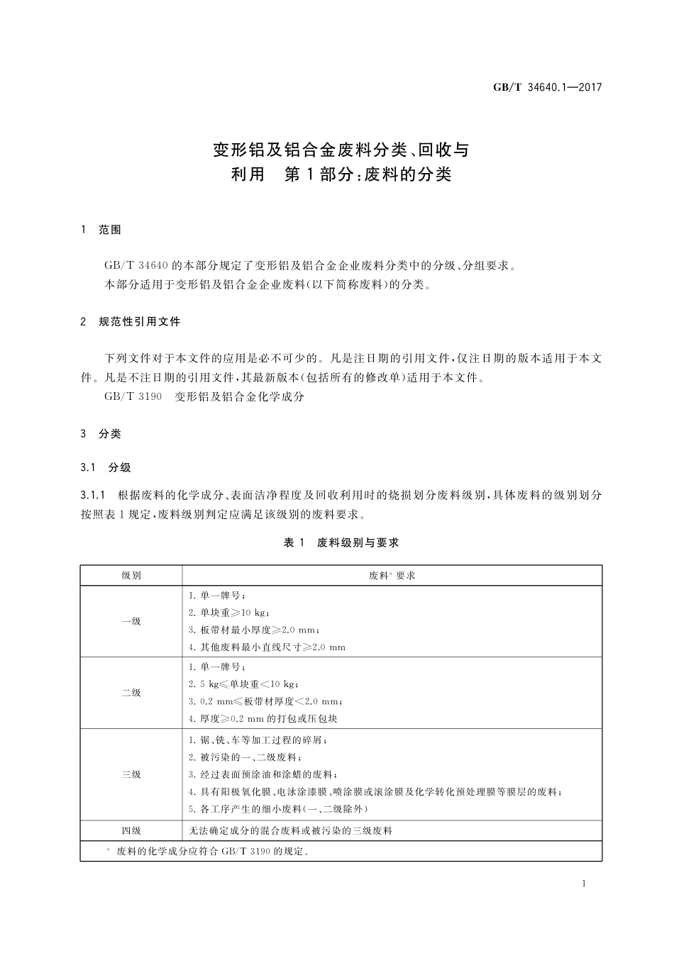 GB／T 34640.1-2017 变形铝及铝合金废料分类、回收与利用 第1部分：废料的分类.pdf_第3页