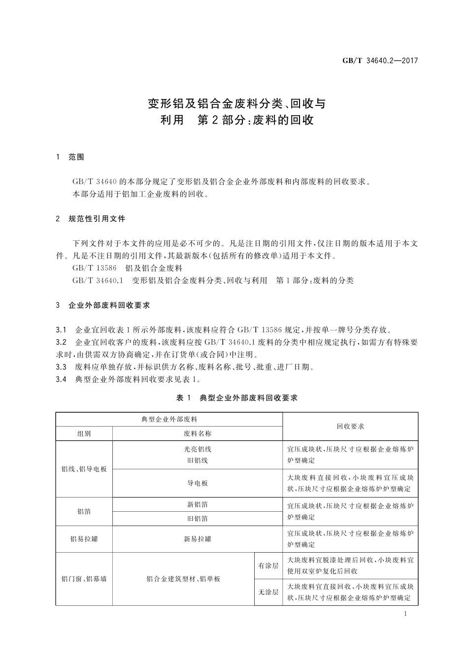 GB／T 34640.2-2017 变形铝及铝合金废料分类、回收与利用 第2部分：废料的回收.pdf_第3页