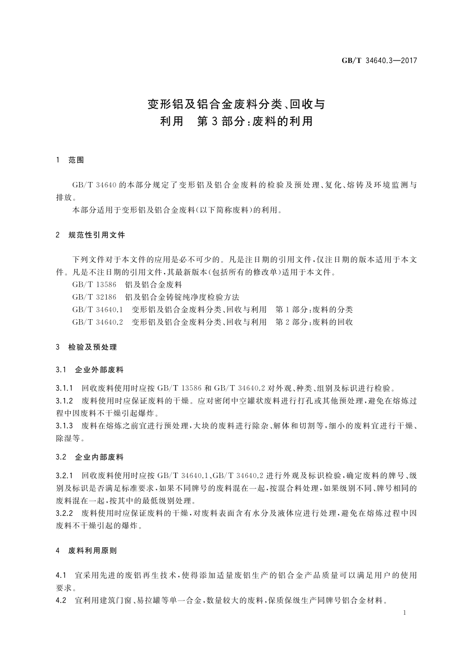 GB／T 34640.3-2017 变形铝及铝合金废料分类、回收与利用 第3部分：废料的利用.pdf_第3页