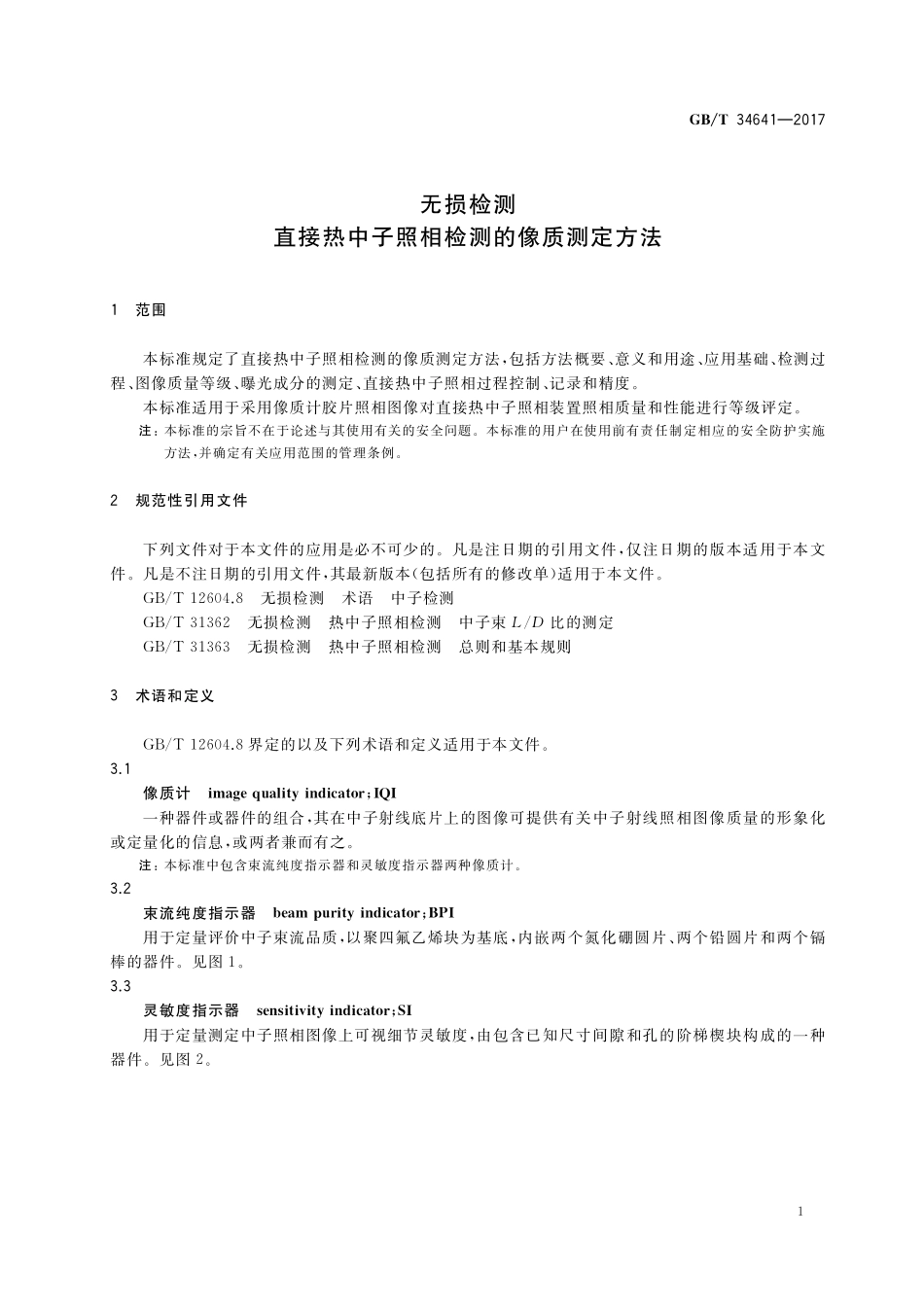 GB／T 34641-2017 无损检测 直接热中子照相检测的像质测定方法.pdf_第3页