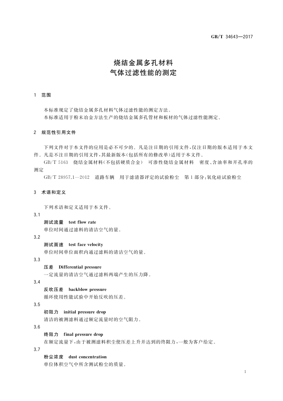 GB／T 34643-2017 烧结金属多孔材料 气体过滤性能的测定.pdf_第3页