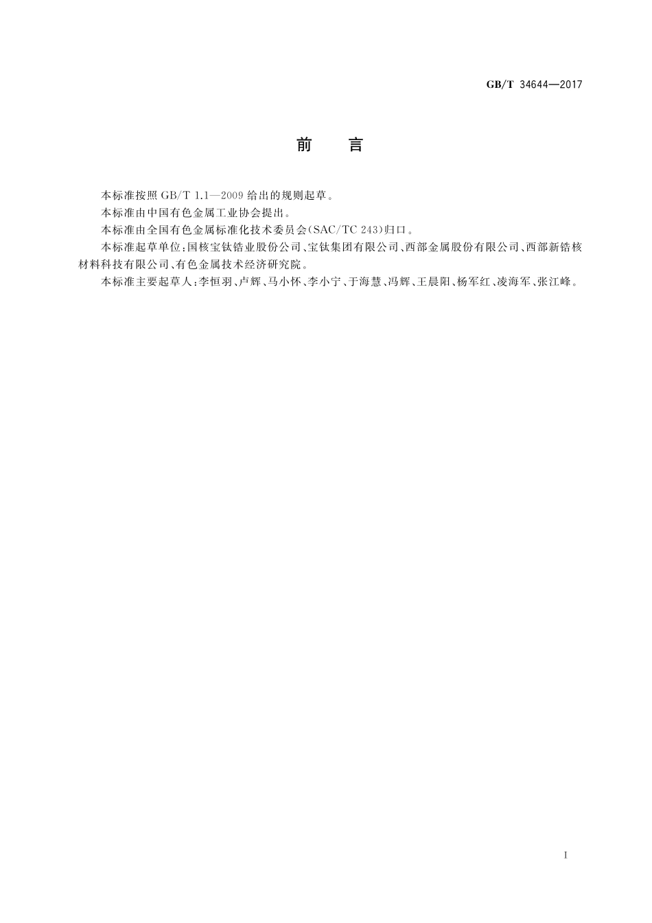 GB／T 34644-2017 锆及锆合金管材涡流检测方法.pdf_第2页