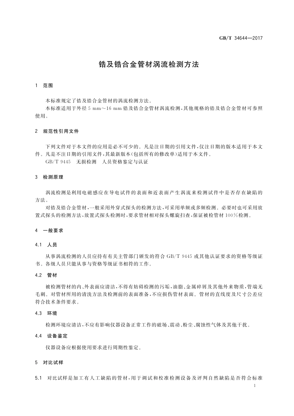 GB／T 34644-2017 锆及锆合金管材涡流检测方法.pdf_第3页