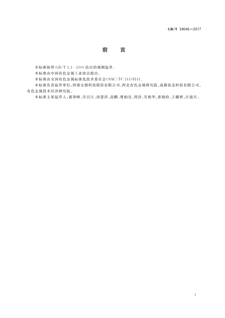 GB／T 34646-2017 烧结金属膜过滤材料及元件.pdf_第2页