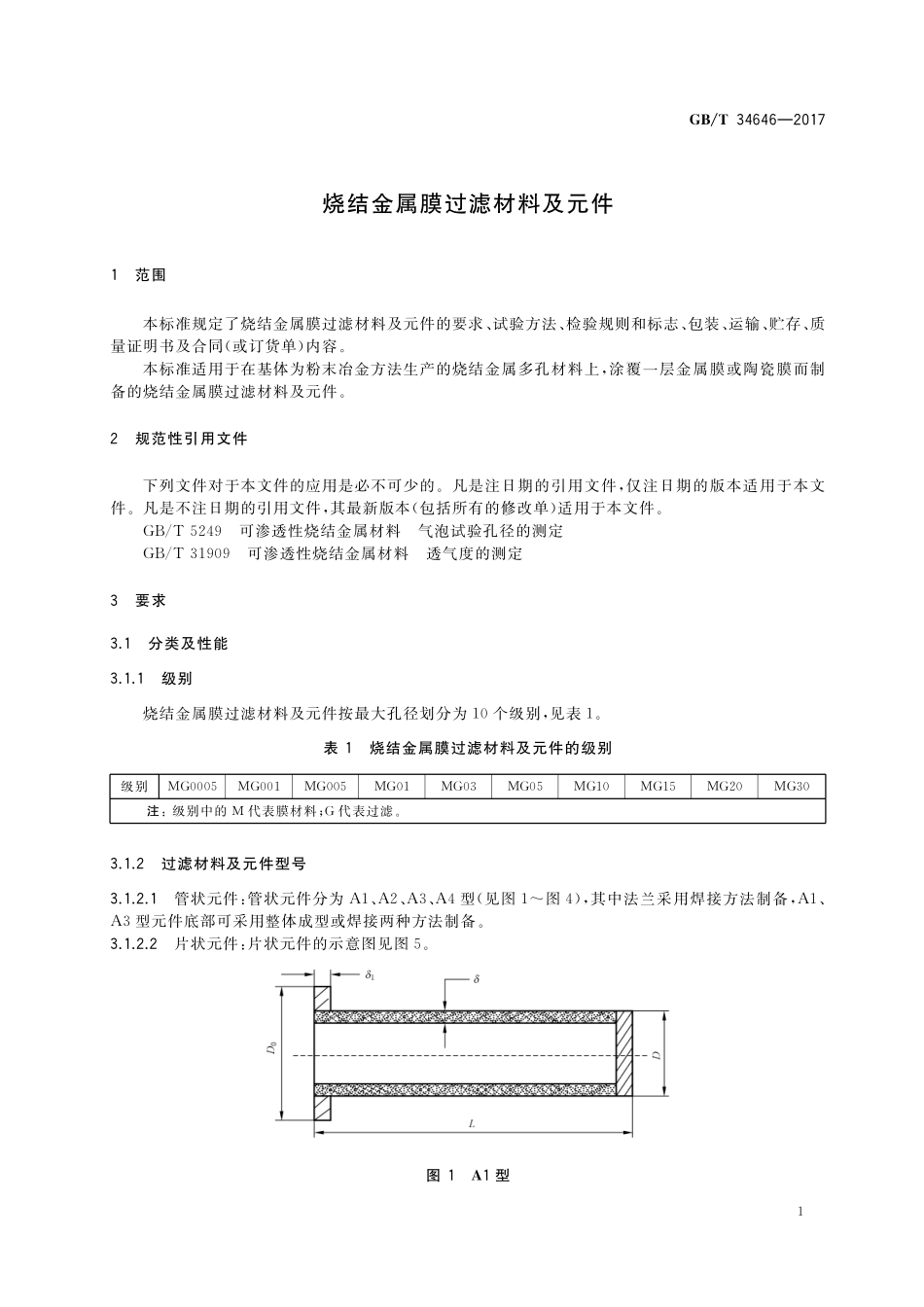 GB／T 34646-2017 烧结金属膜过滤材料及元件.pdf_第3页