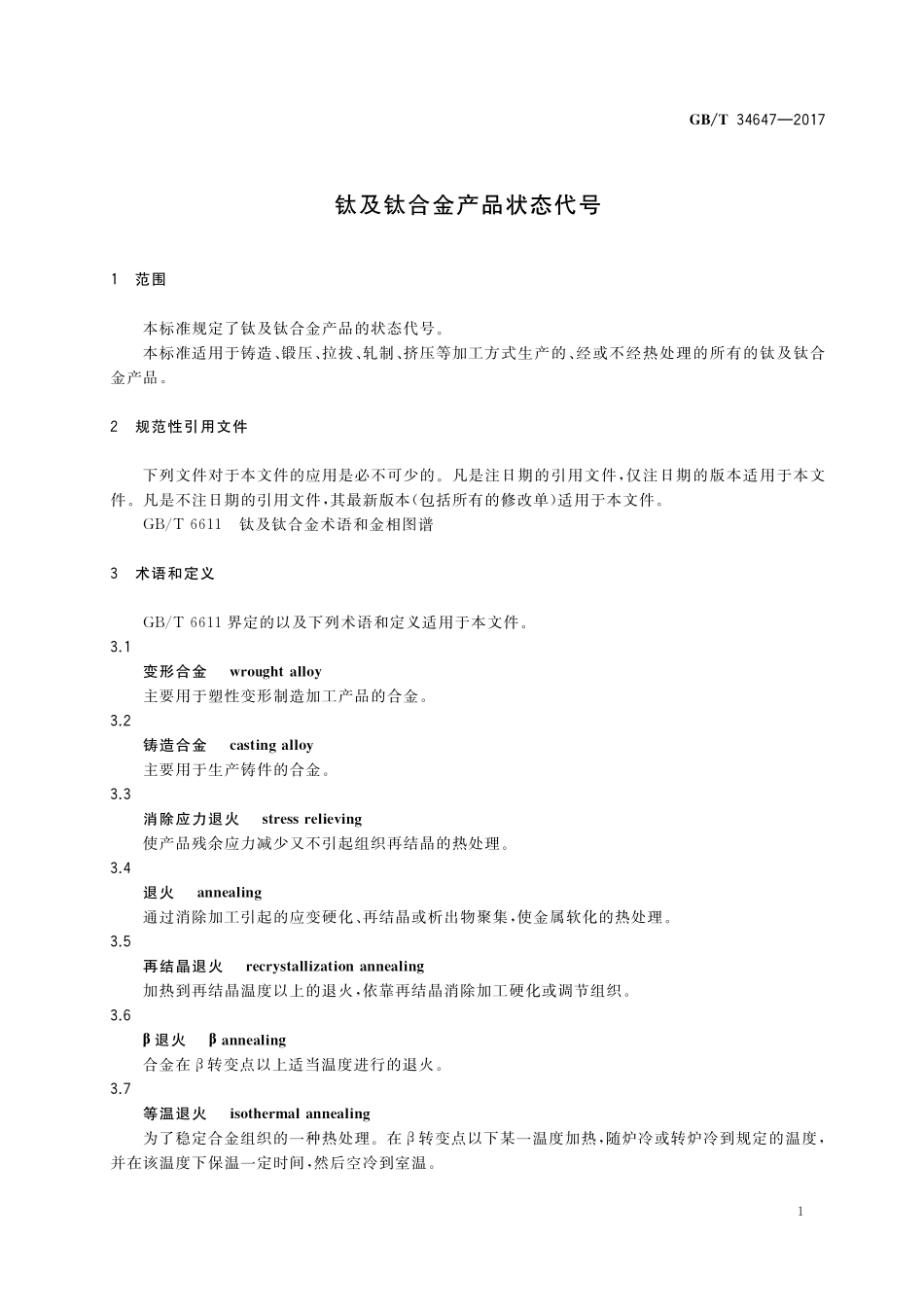 GB／T 34647-2017 钛及钛合金产品状态代号.pdf_第3页