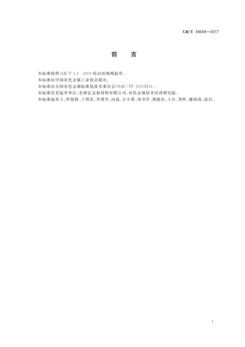 GB／T 34649-2017 磁控溅射用钌靶.pdf_第2页