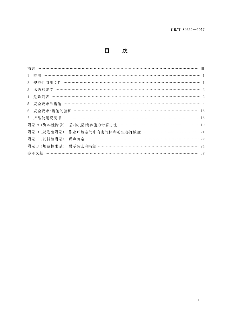 GB／T 34650-2017 全断面隧道掘进机 盾构机安全要求.pdf_第2页