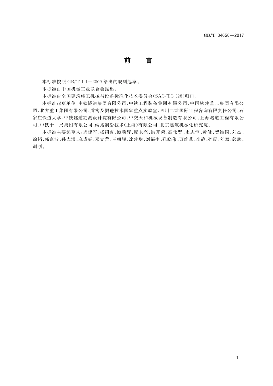 GB／T 34650-2017 全断面隧道掘进机 盾构机安全要求.pdf_第3页