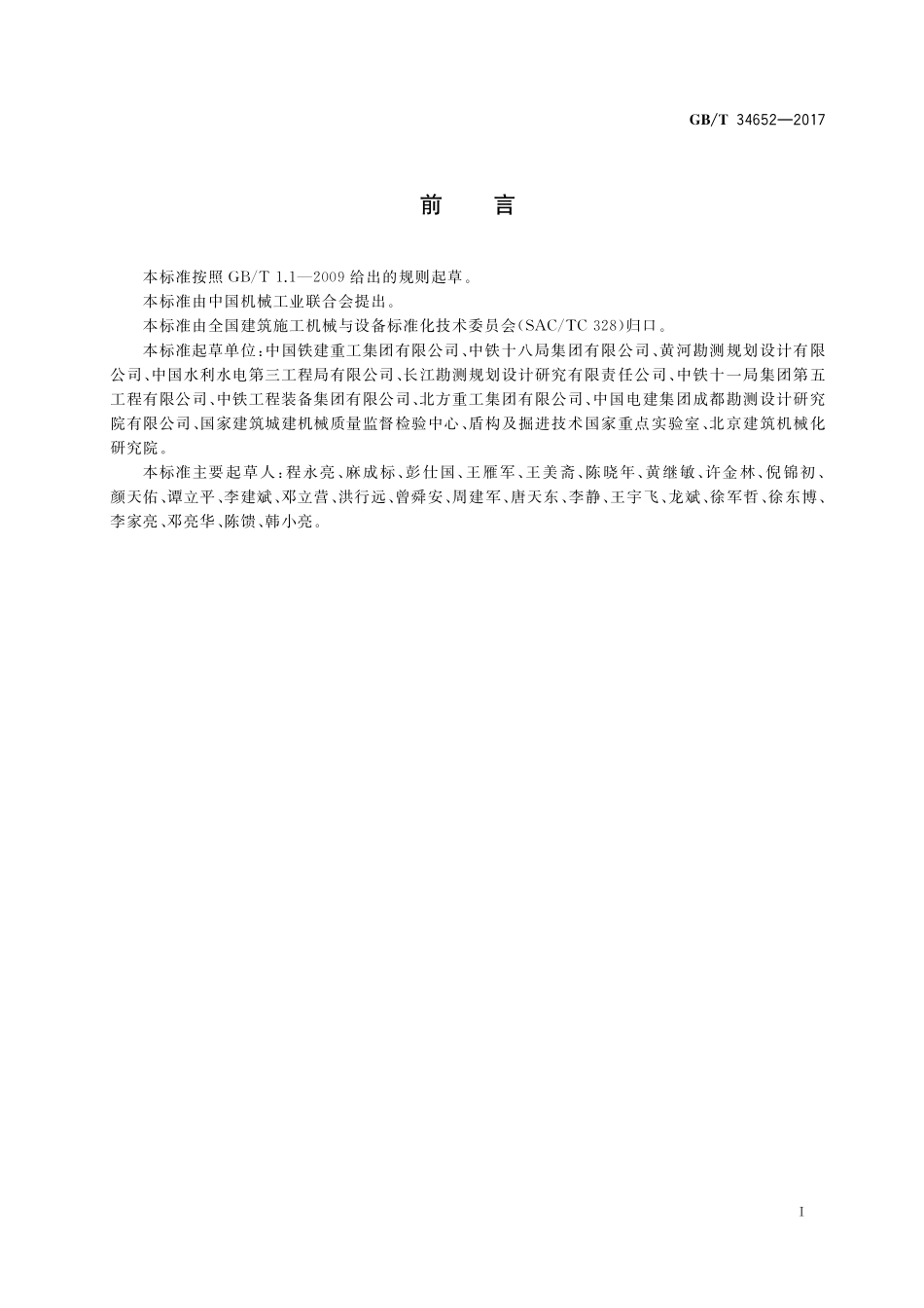 GB／T 34652-2017 全断面隧道掘进机 敞开式岩石隧道掘进机.pdf_第3页