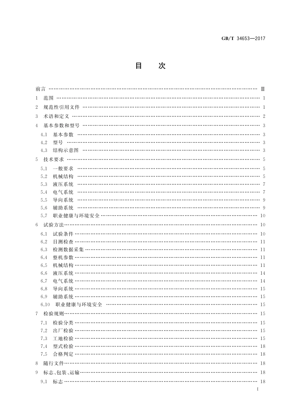 GB／T 34653-2017 全断面隧道掘进机 单护盾岩石隧道掘进机.pdf_第2页