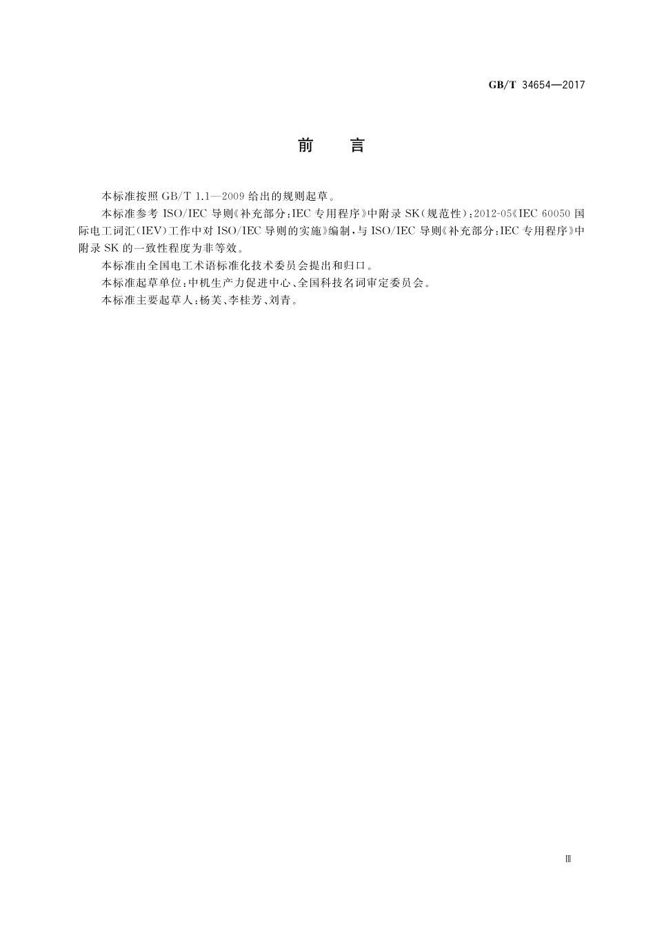 GB／T 34654-2017 电工术语标准编写规则.pdf_第3页