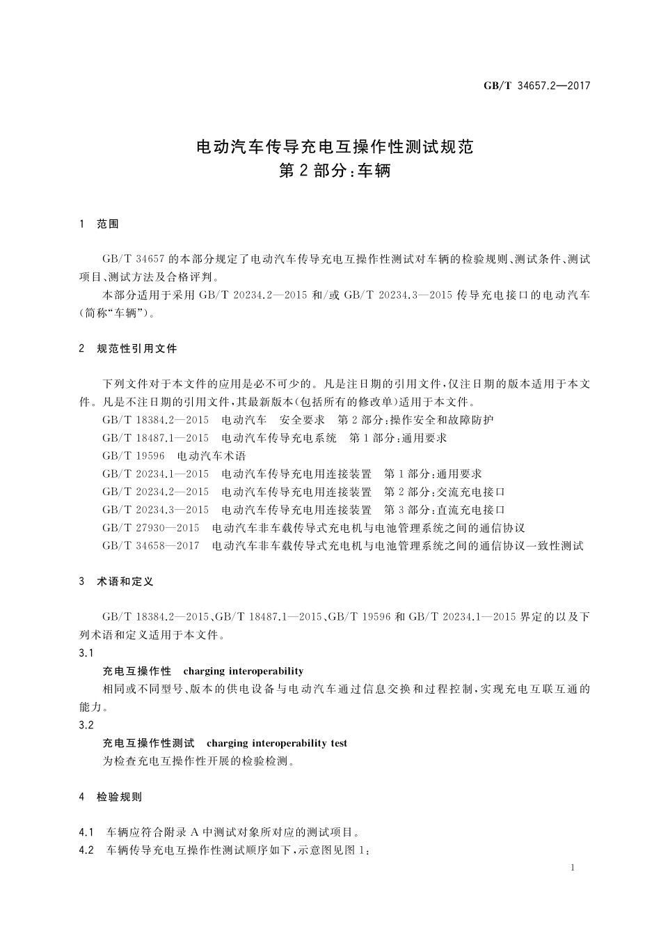 GB／T 34657.2-2017 电动汽车传导充电互操作性测试规范 第2部分：车辆.pdf_第3页
