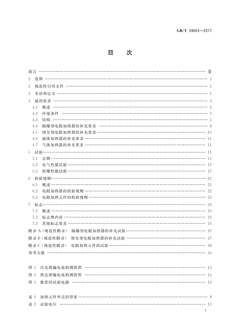 GB／T 34663-2017 爆炸性气体环境用电阻加热器通用技术要求.pdf_第2页