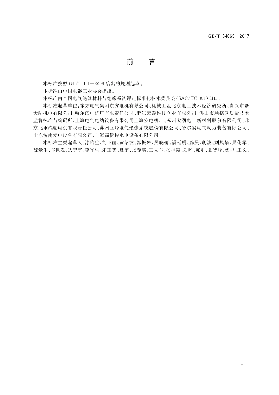 GB／T 34665-2017 电机线圈 绕组绝缘介质损耗因数测量方法.pdf_第3页