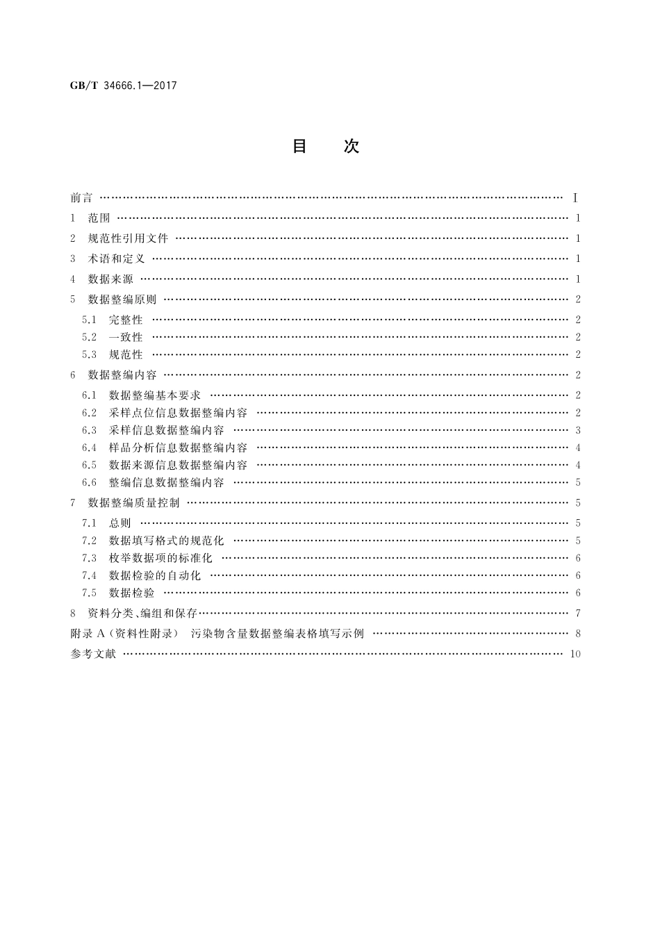 GB／T 34666.1-2017 水质基准数据整编技术规范 第1部分：污染物含量.pdf_第2页