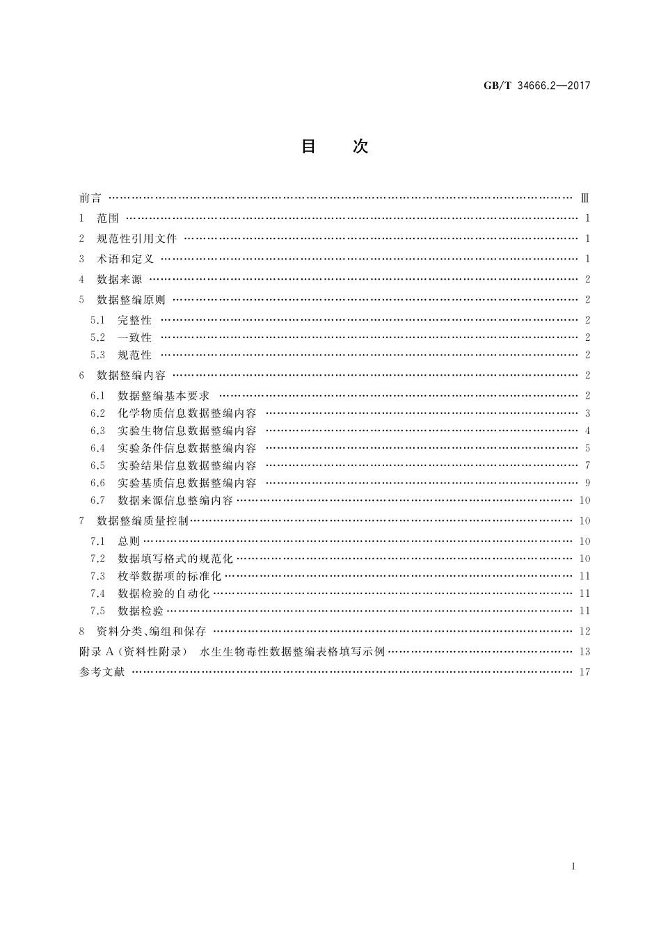 GB／T 34666.2-2017 水质基准数据整编技术规范 第2部分：水生生物毒性.pdf_第2页