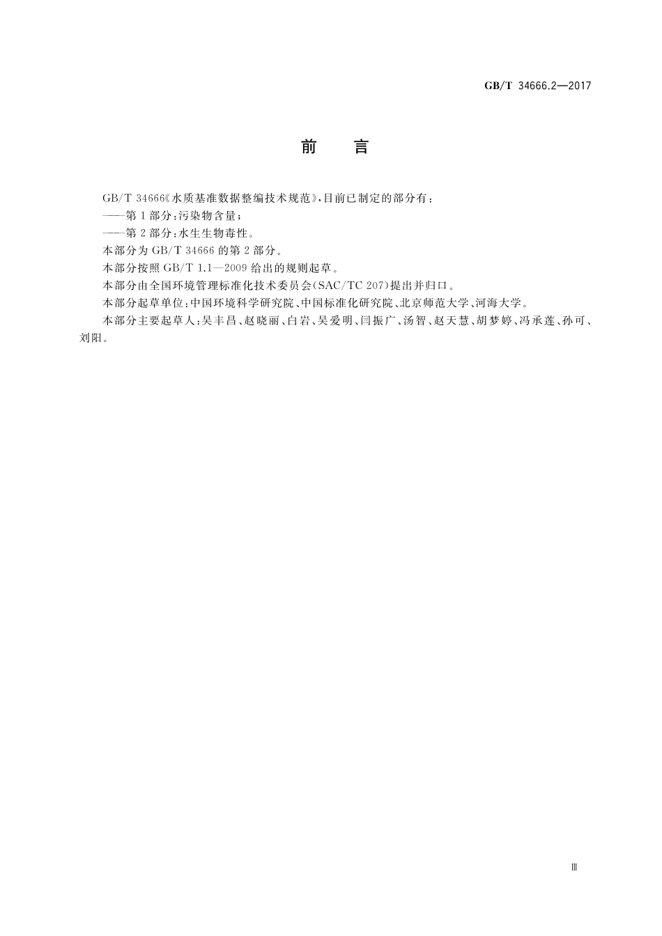 GB／T 34666.2-2017 水质基准数据整编技术规范 第2部分：水生生物毒性.pdf_第3页