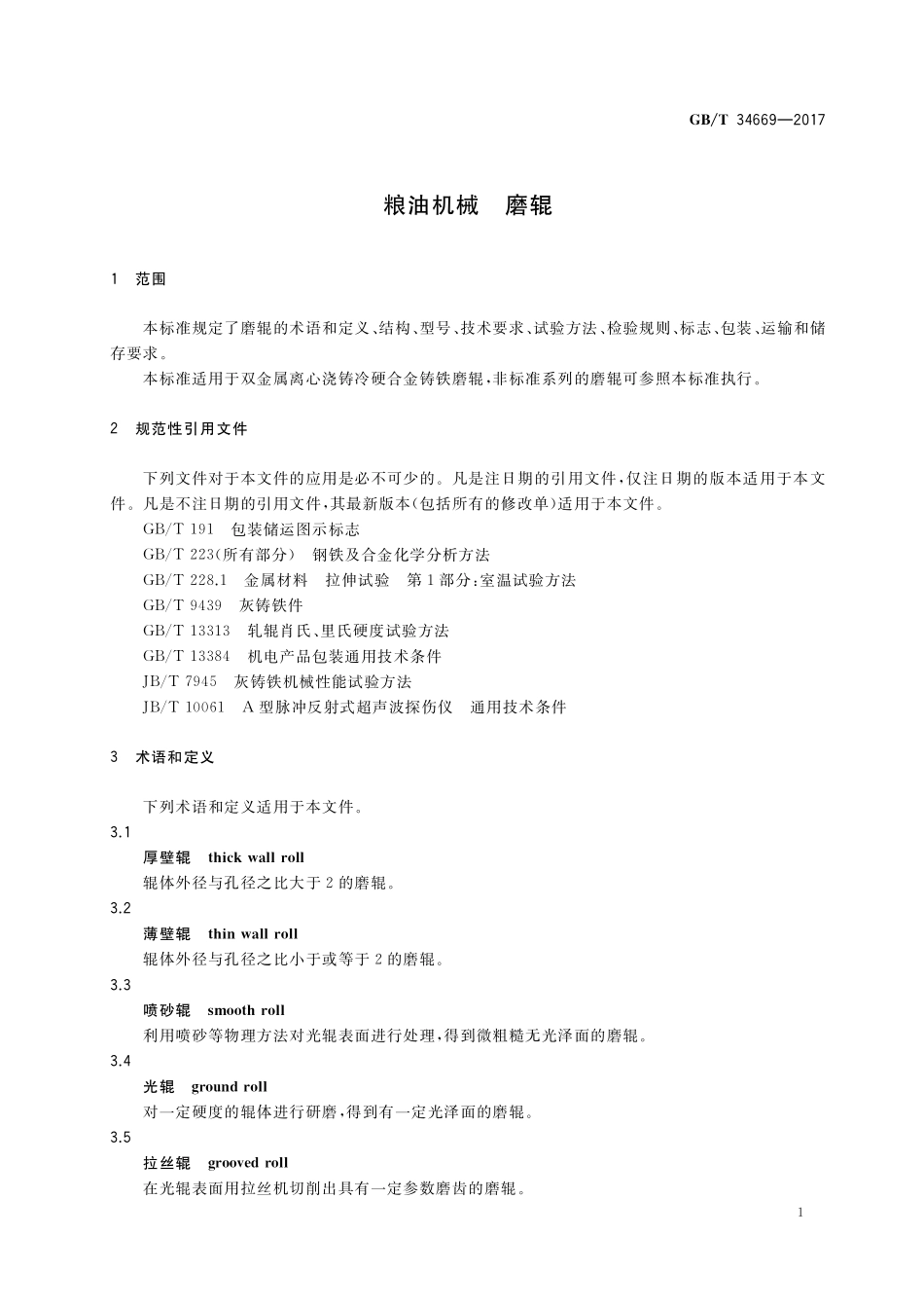 GB／T 34669-2017 粮油机械 磨辊.pdf_第3页