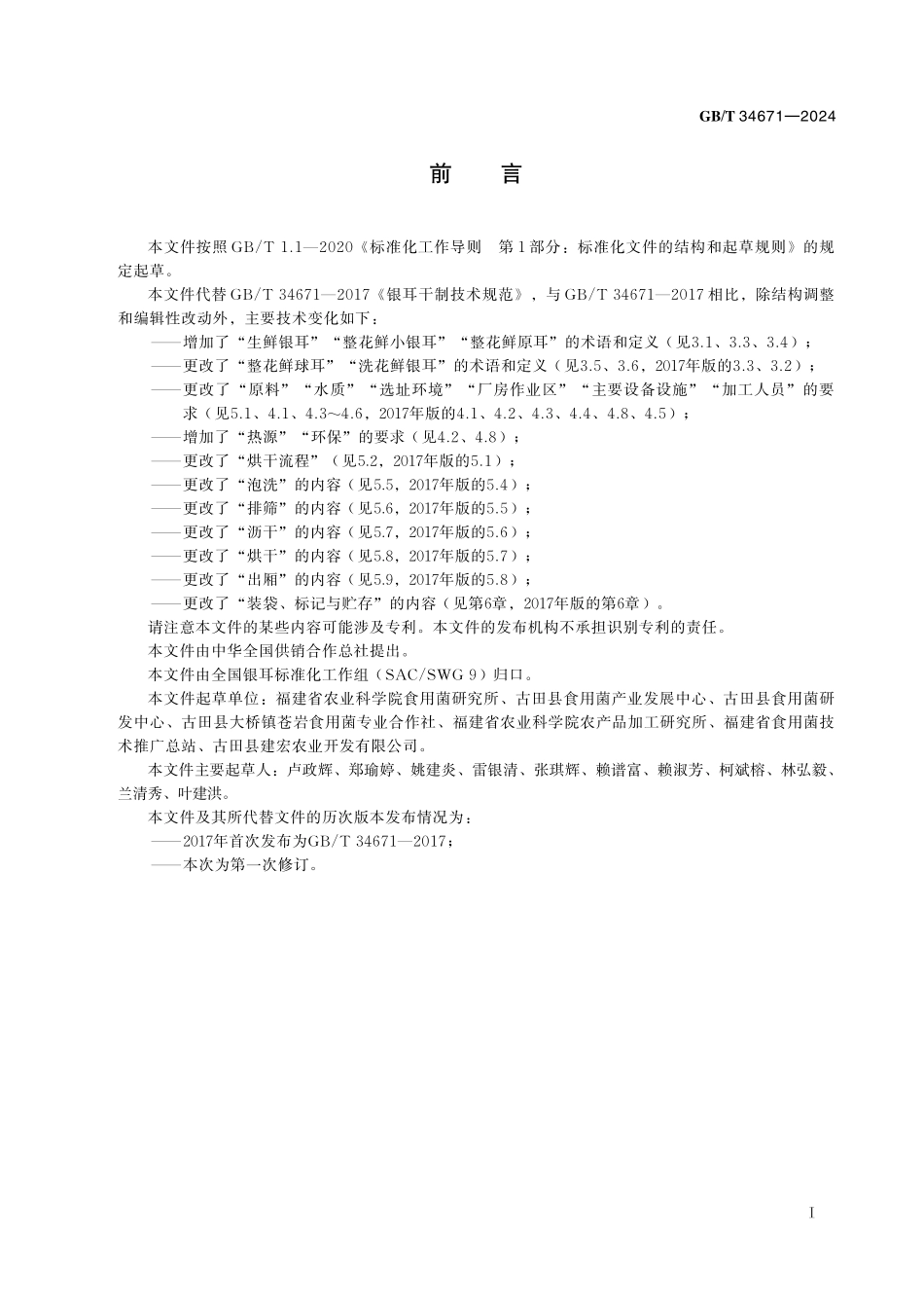 GB／T 34671-2024 生鲜银耳烘干技术规范.pdf_第3页