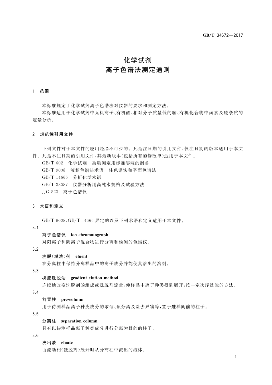 GB／T 34672-2017 化学试剂 离子色谱法测定通则.pdf_第3页