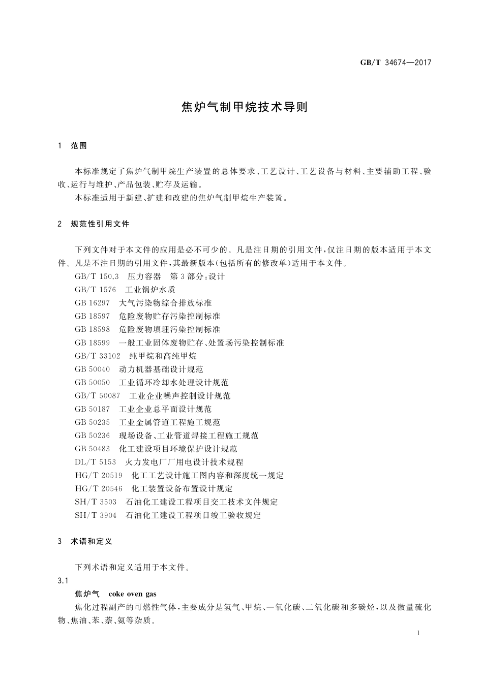 GB／T 34674-2017 焦炉气制甲烷技术导则.pdf_第3页
