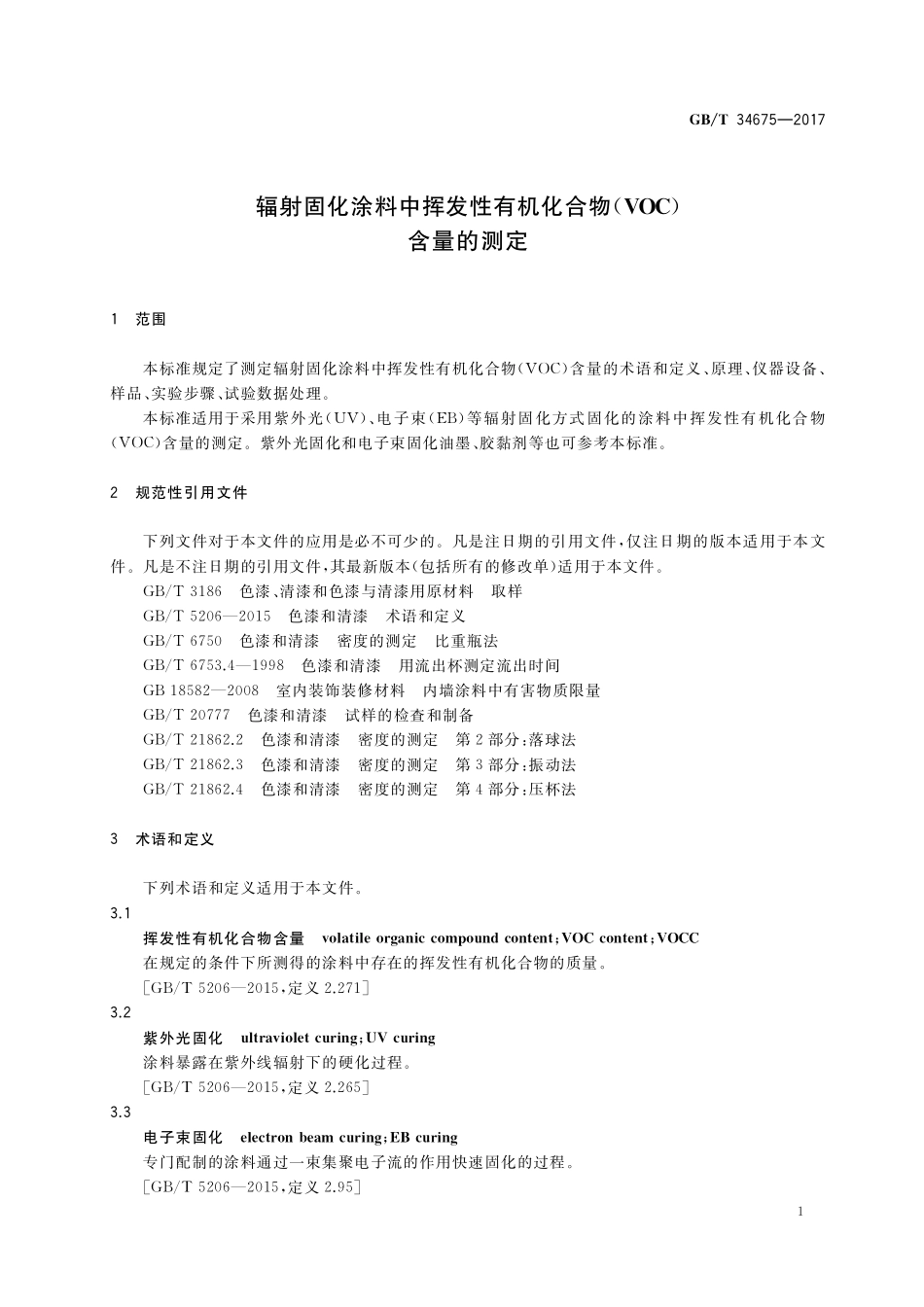 GB／T 34675-2017 辐射固化涂料中挥发性有机化合物（VOC）含量的测定.pdf_第3页
