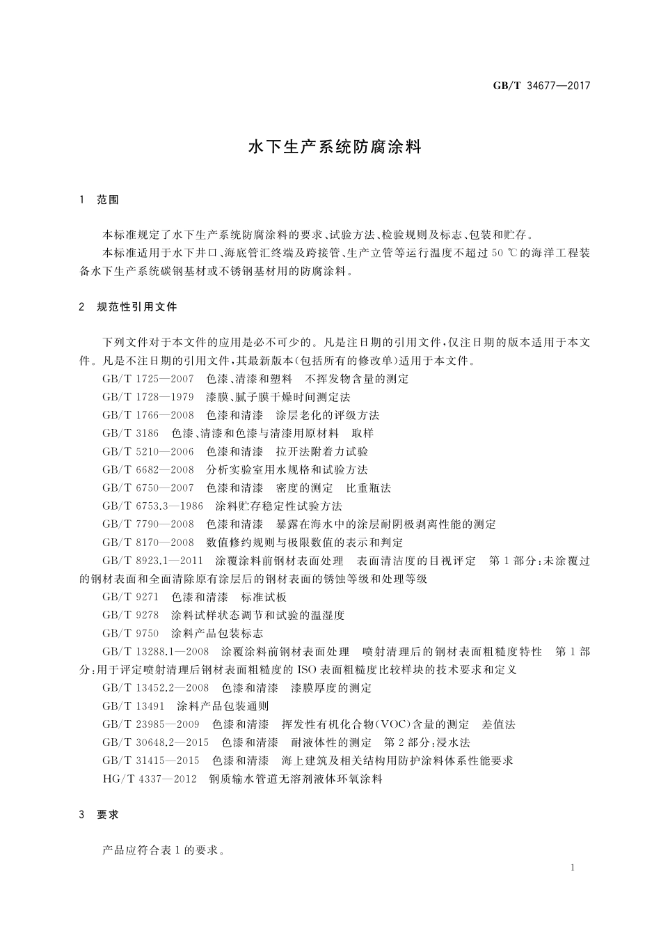 GB／T 34677-2017 水下生产系统防腐涂料.pdf_第3页