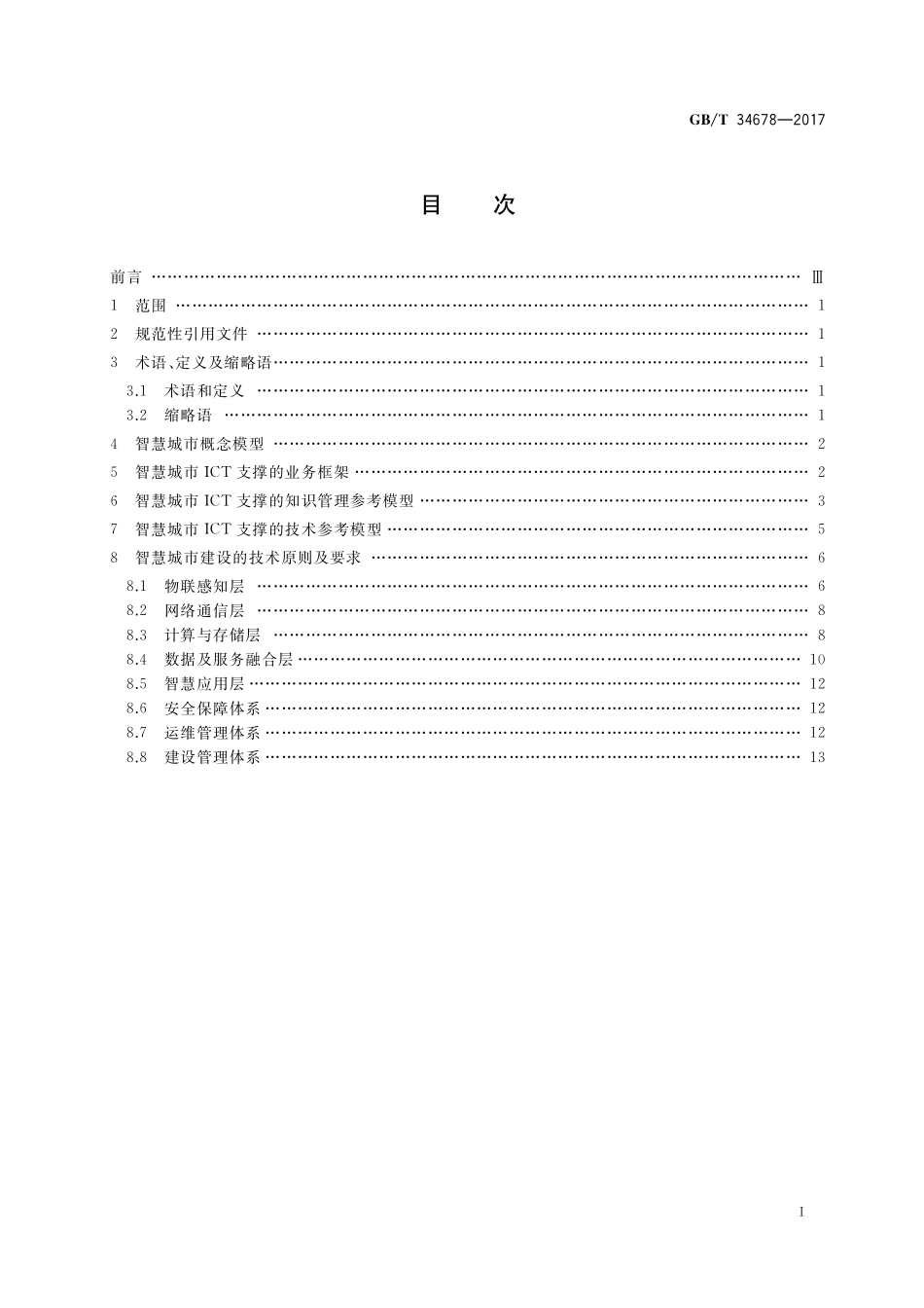 GB／T 34678-2017 智慧城市 技术参考模型.pdf_第2页