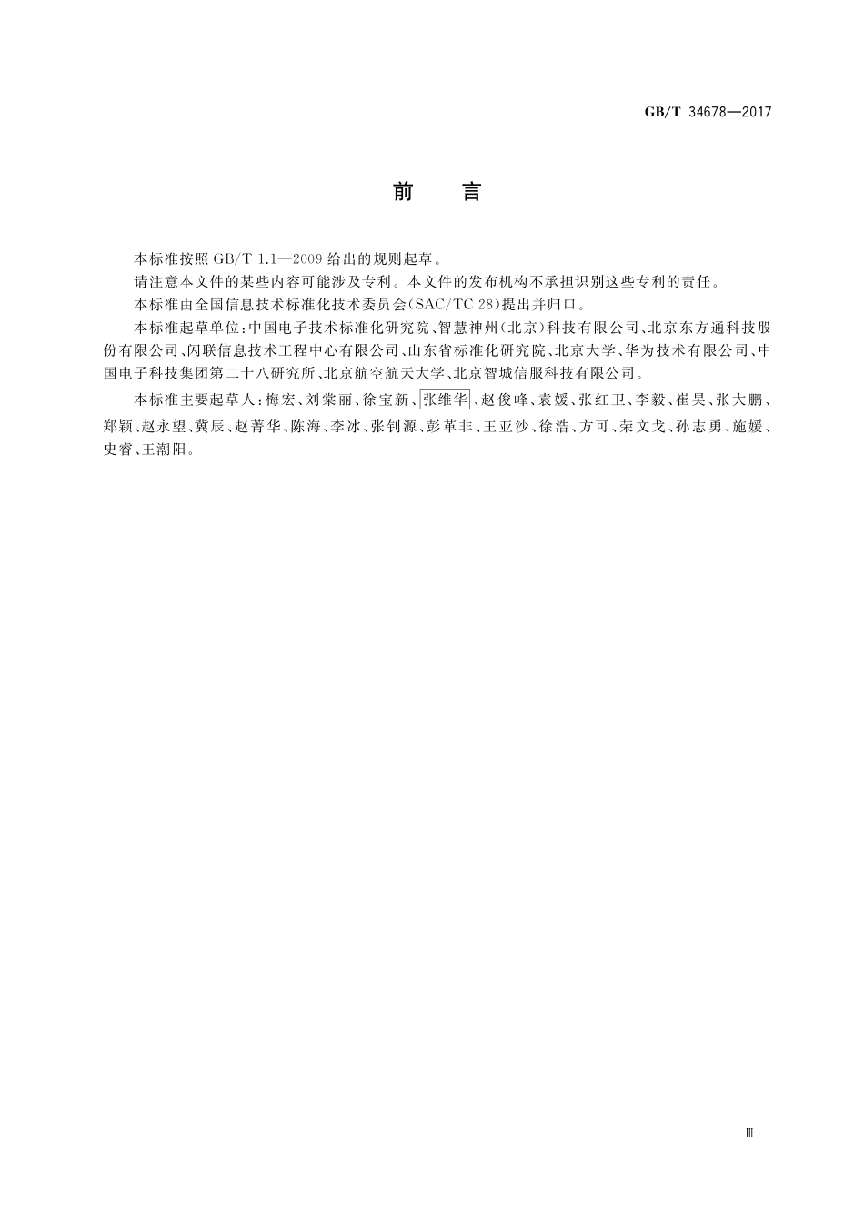 GB／T 34678-2017 智慧城市 技术参考模型.pdf_第3页