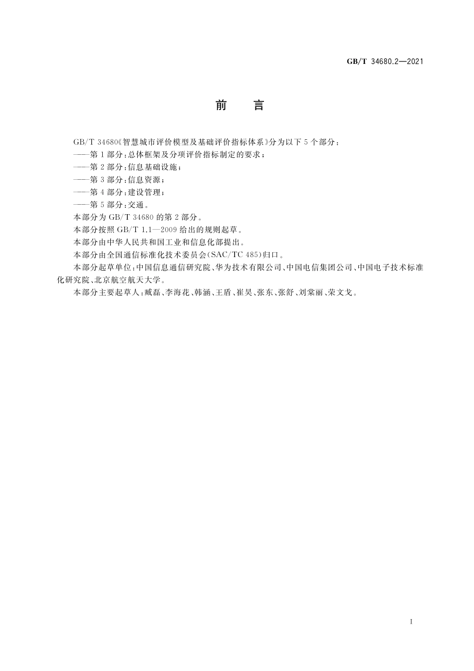 GB／T 34680.2-2021 智慧城市评价模型及基础评价指标体系 第2部分：信息基础设施.pdf_第2页