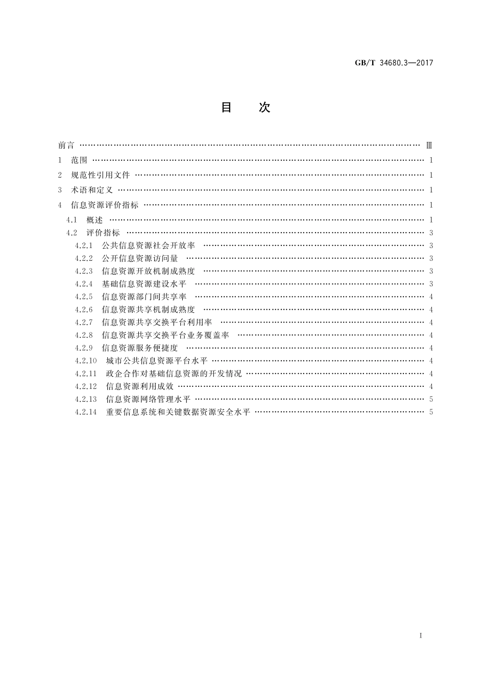 GB／T 34680.3-2017 智慧城市评价模型及基础评价指标体系 第3部分：信息资源.pdf_第2页