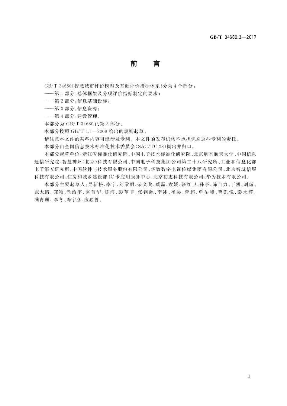 GB／T 34680.3-2017 智慧城市评价模型及基础评价指标体系 第3部分：信息资源.pdf_第3页