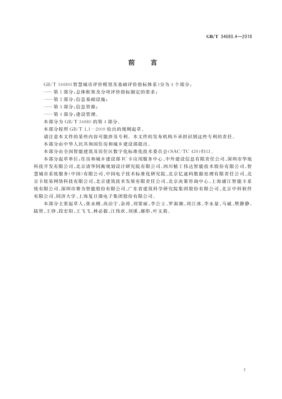 GB／T 34680.4-2018 智慧城市评价模型及基础评价指标体系 第4部分：建设管理.pdf_第2页