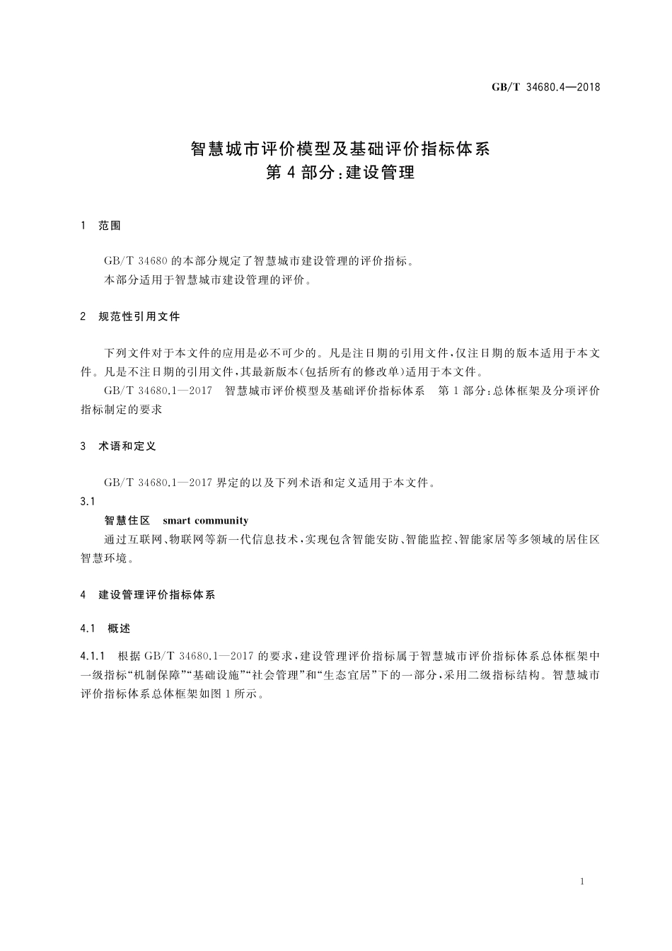 GB／T 34680.4-2018 智慧城市评价模型及基础评价指标体系 第4部分：建设管理.pdf_第3页