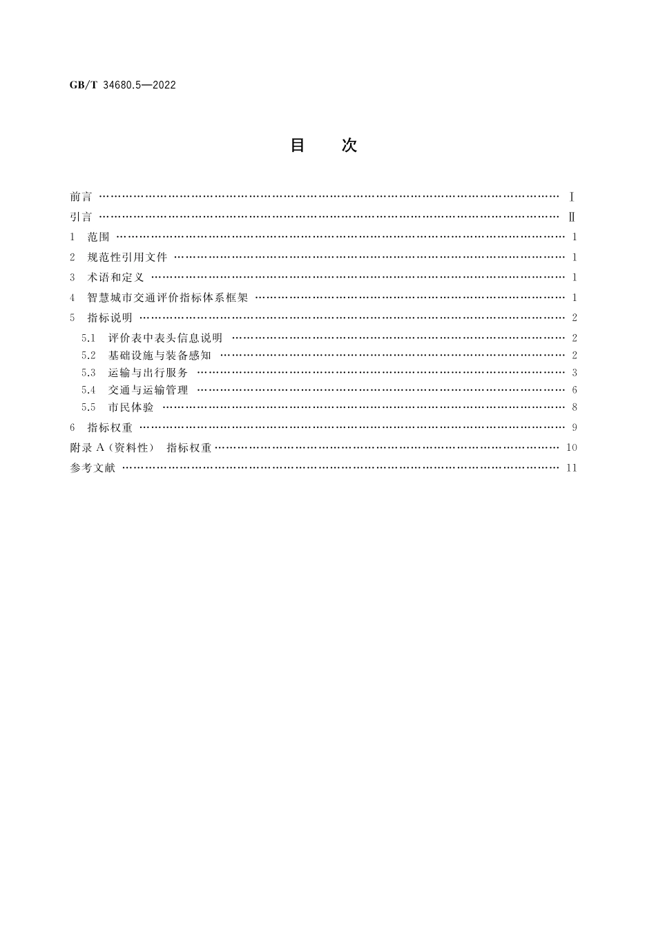 GB／T 34680.5-2022 智慧城市评价模型及基础评价指标体系 第5部分：交通.pdf_第2页