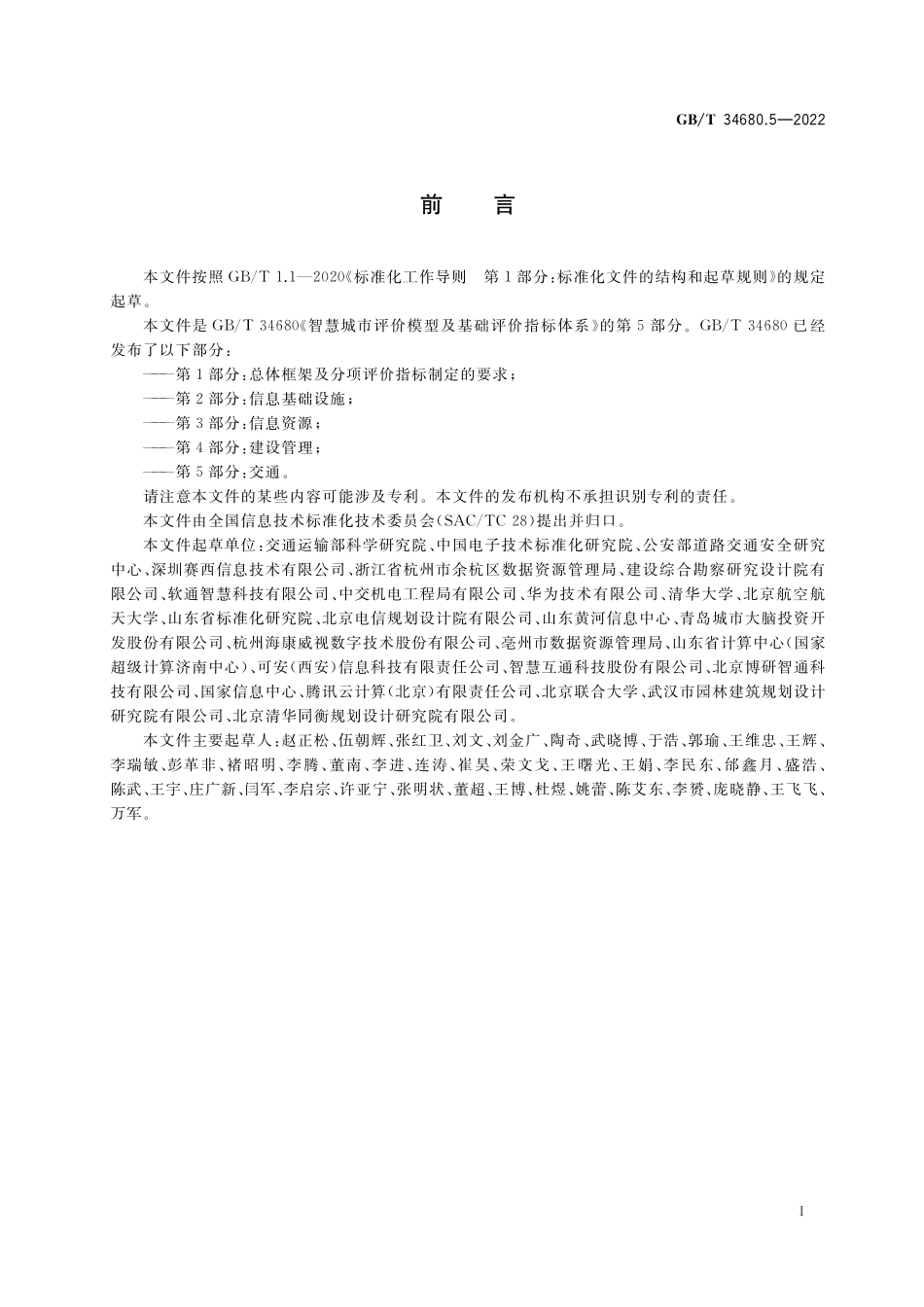 GB／T 34680.5-2022 智慧城市评价模型及基础评价指标体系 第5部分：交通.pdf_第3页