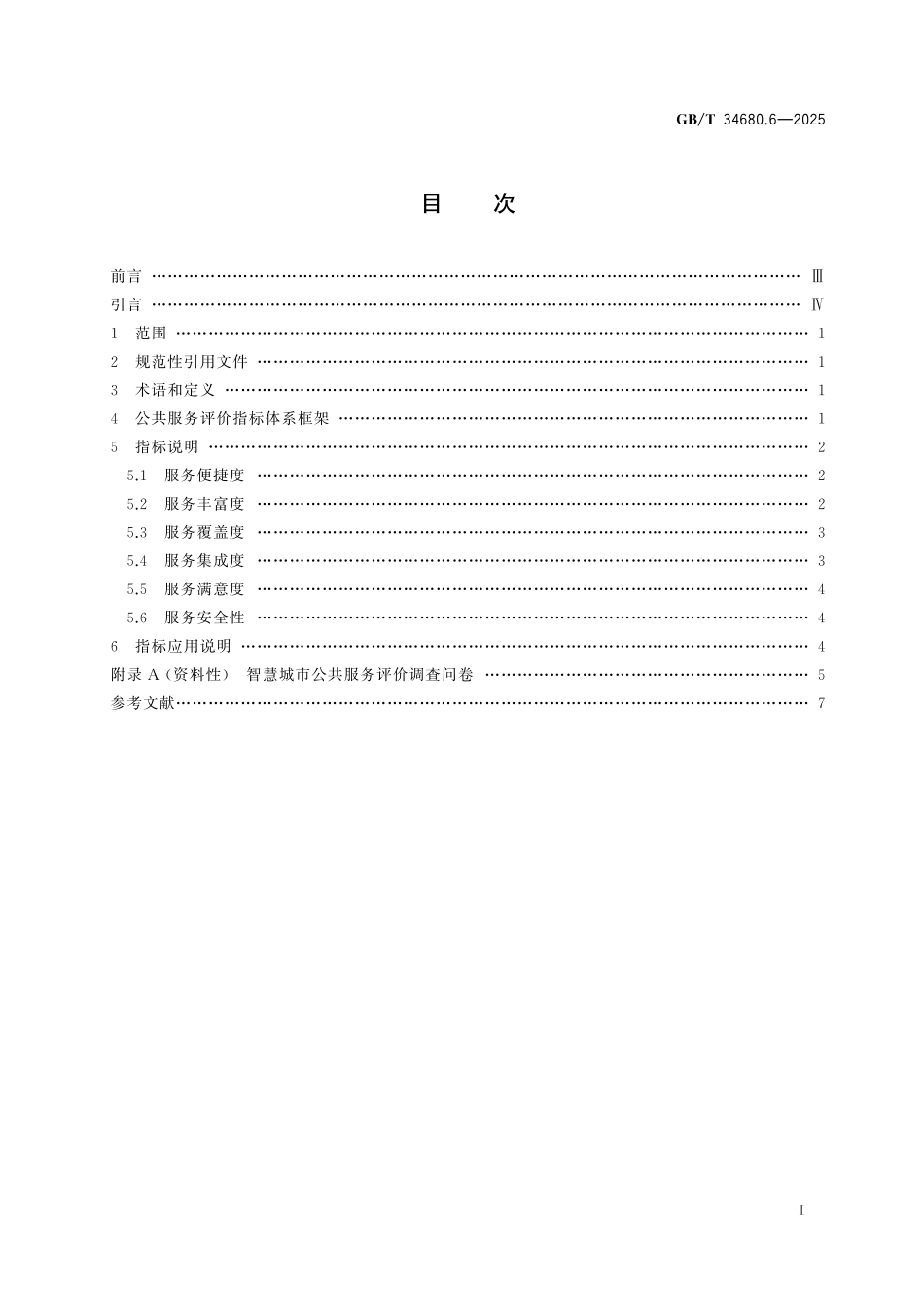 GB／T 34680.6-2025 智慧城市评价模型及基础评价指标体系 第6部分：公共服务.pdf_第3页