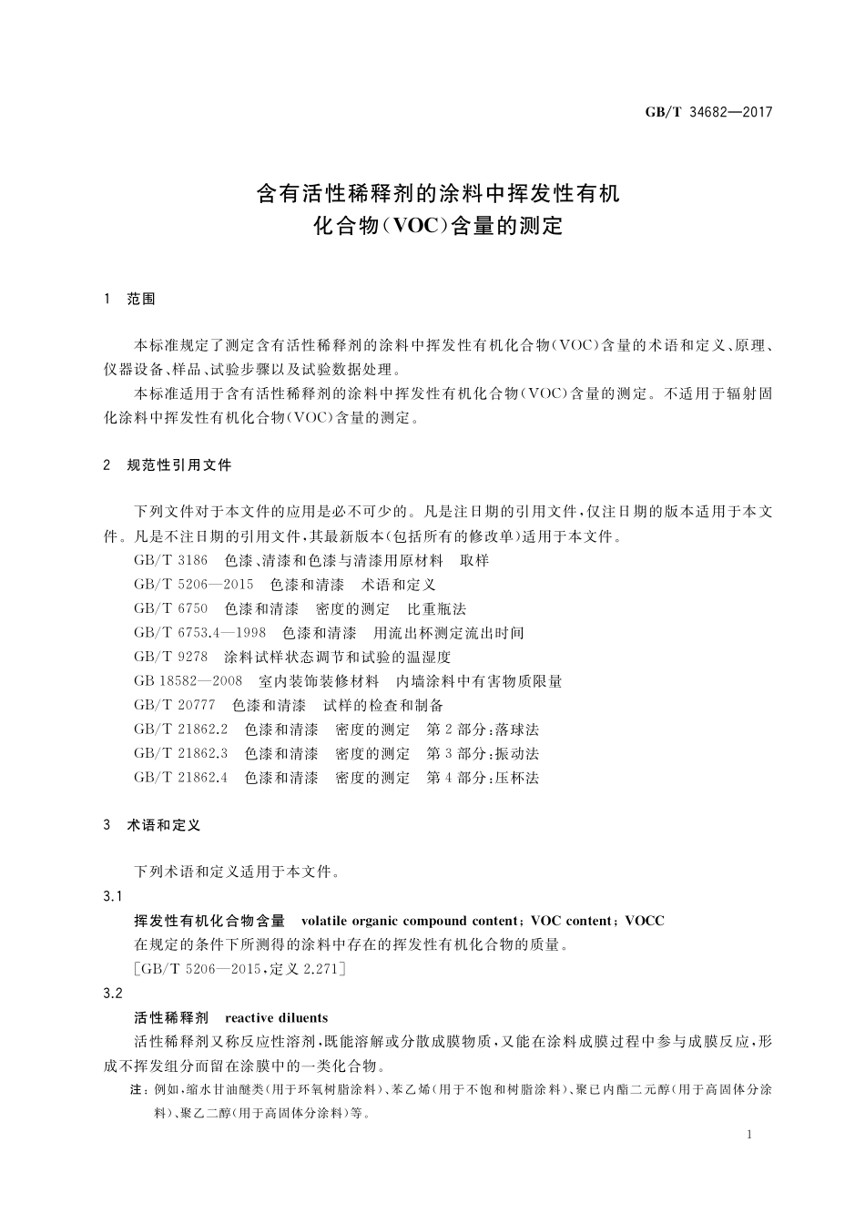 GB／T 34682-2017 含有活性稀释剂的涂料中挥发性有机化合物（VOC）含量的测定.pdf_第3页