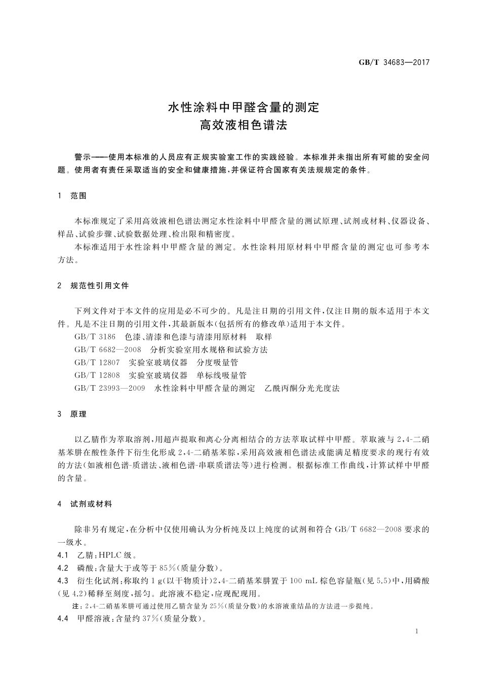 GB／T 34683-2017 水性涂料中甲醛含量的测定 高效液相色谱法.pdf_第3页