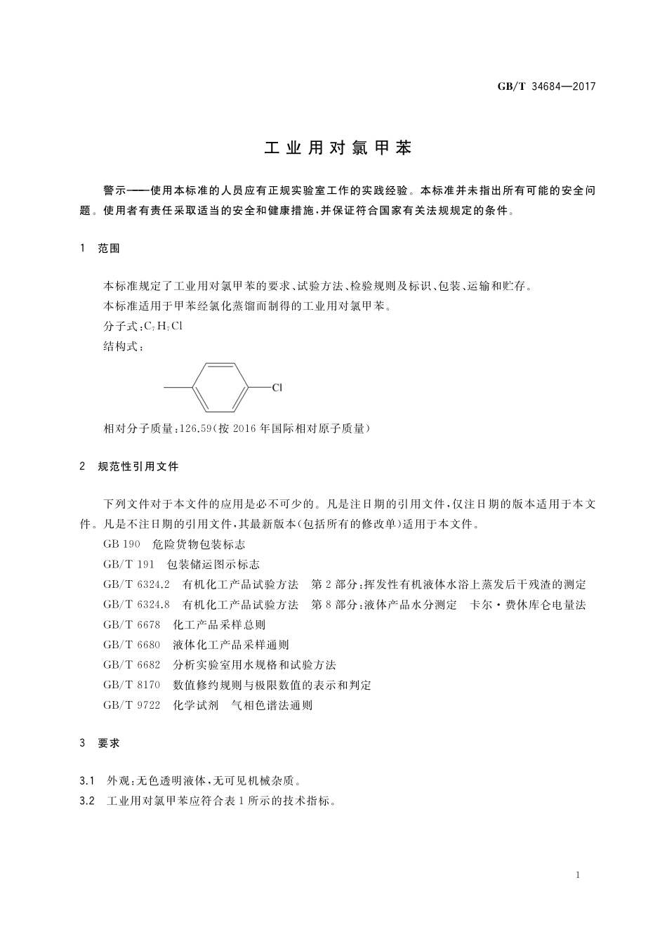 GB／T 34684-2017 工业用对氯甲苯.pdf_第3页