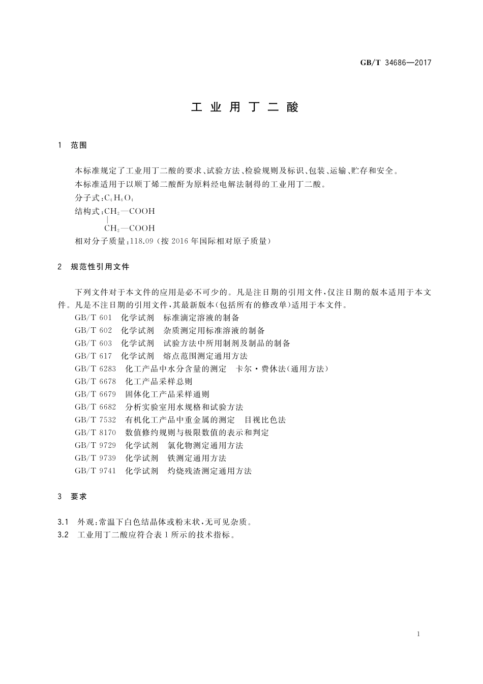 GB／T 34686-2017 工业用丁二酸.pdf_第3页