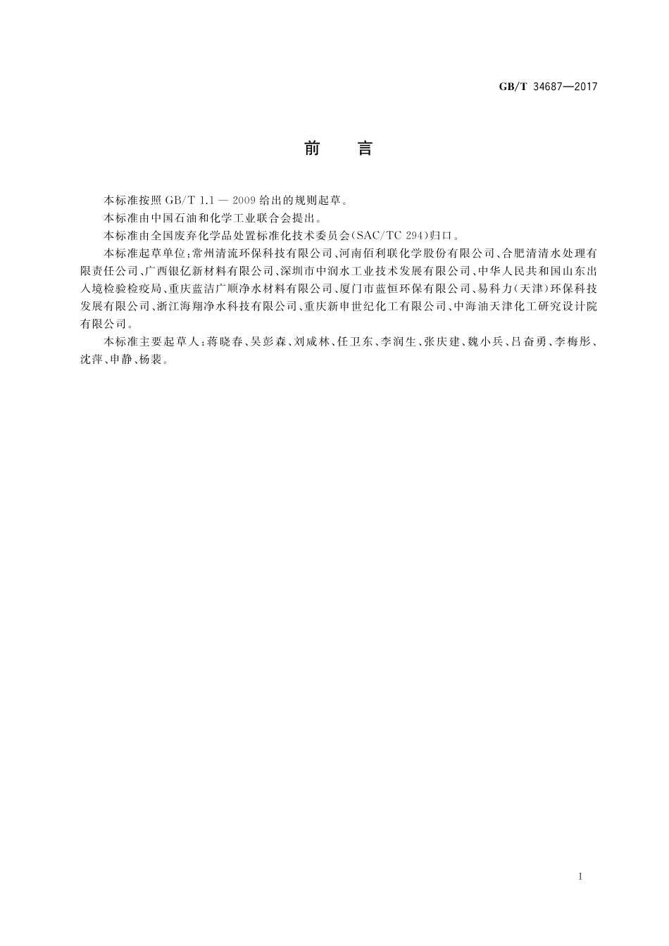 GB／T 34687-2017 含铁化工污泥处理处置方法.pdf_第2页