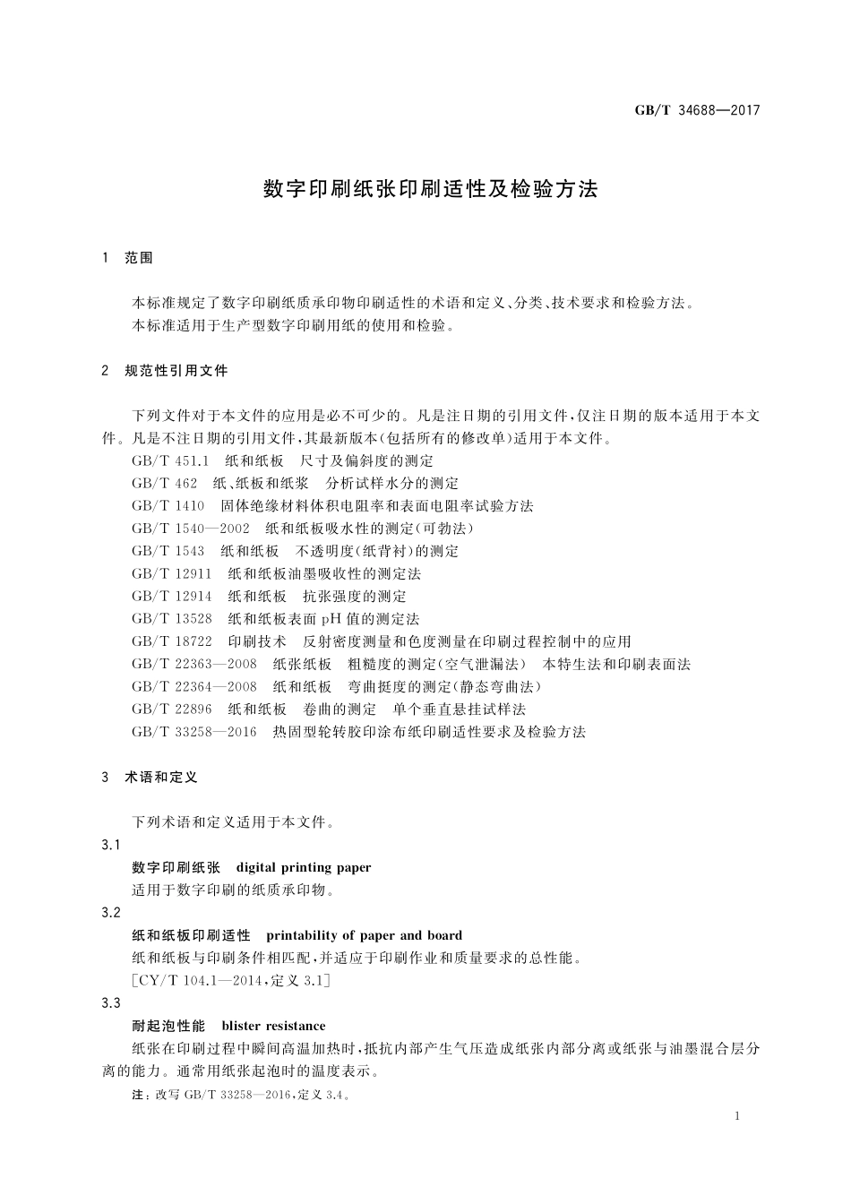 GB／T 34688-2017 数字印刷纸张印刷适性及检验方法.pdf_第3页