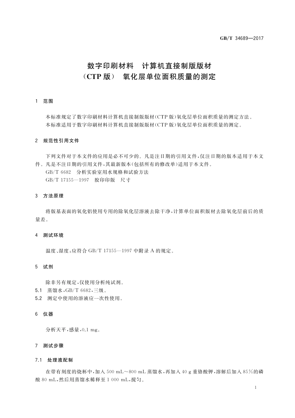 GB／T 34689-2017 数字印刷材料 计算机直接制版版材（CTP版） 氧化层单位面积质量的测定.pdf_第3页