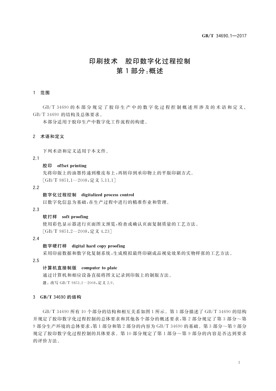 GB／T 34690.1-2017 印刷技术 胶印数字化过程控制 第1部分：概述.pdf_第3页