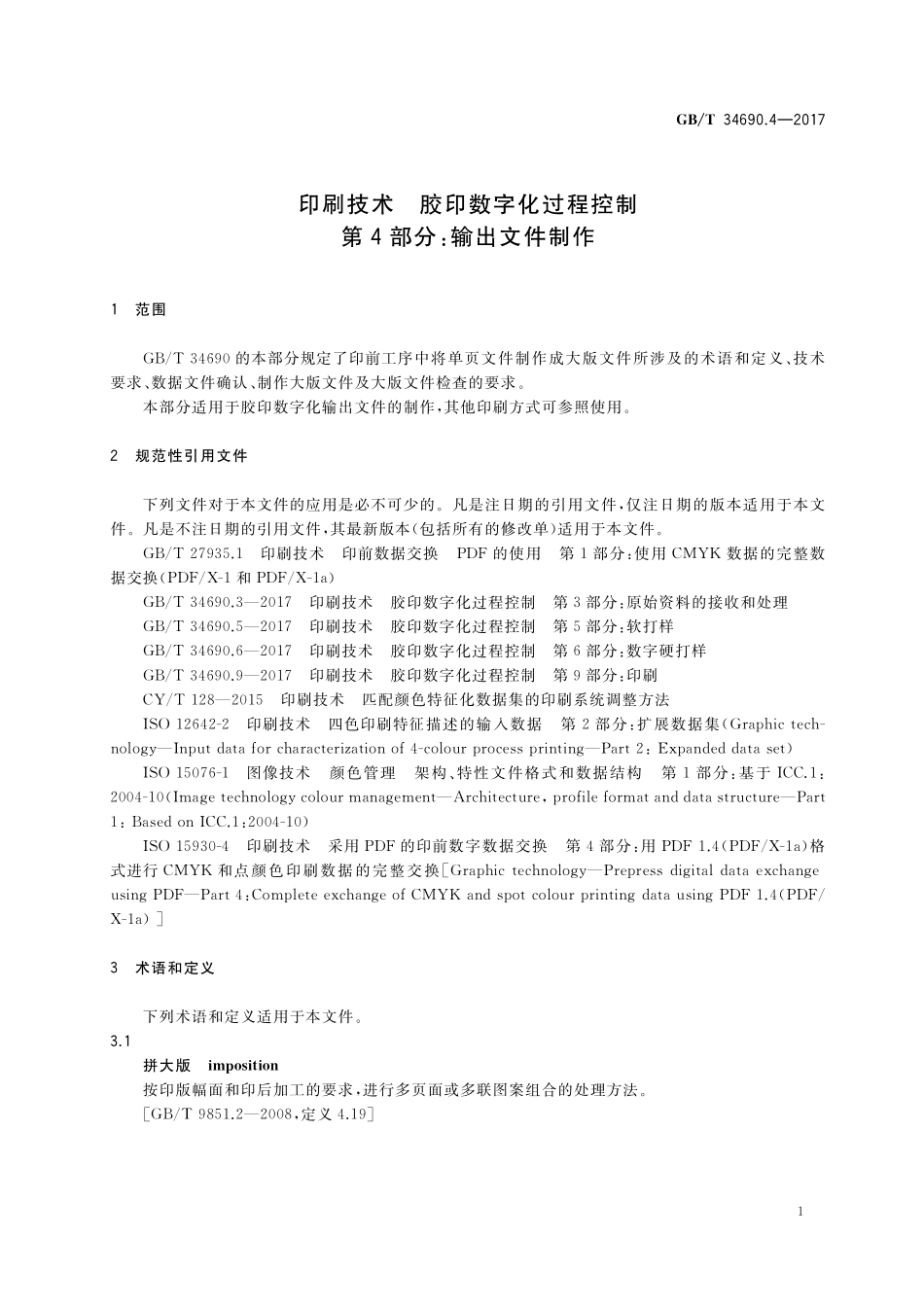 GB／T 34690.4-2017 印刷技术 胶印数字化过程控制 第4部分：输出文件制作.pdf_第3页