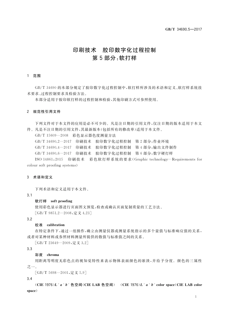 GB／T 34690.5-2017 印刷技术 胶印数字化过程控制 第5部分：软打样.pdf_第3页