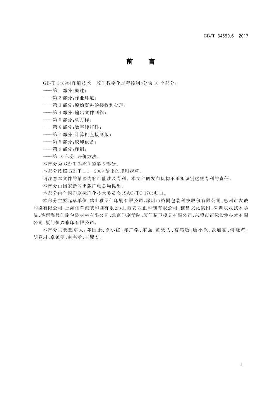 GB／T 34690.6-2017 印刷技术 胶印数字化过程控制 第6部分：数字硬打样.pdf_第2页