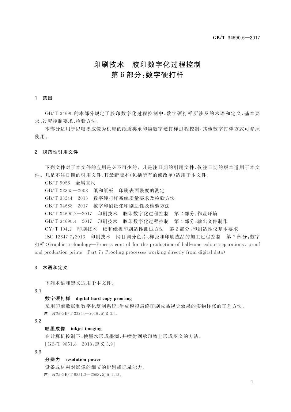 GB／T 34690.6-2017 印刷技术 胶印数字化过程控制 第6部分：数字硬打样.pdf_第3页